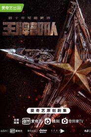 Козырные войска