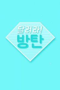 Бегите! BTS!